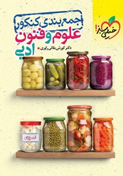 دانلود کتاب جمع بندی علوم و فنون ادبی