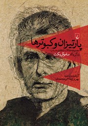 دانلود کتاب پارتیزان و کبوترها