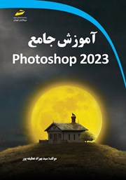 دانلود کتاب آموزش جامع Adobe photoshop 2023