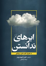 دانلود کتاب ابرهای ندانستن