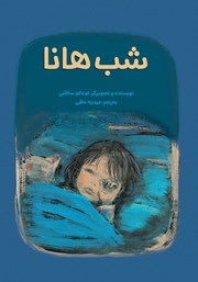 معرفی و دانلود کتاب شب هانا