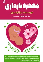 دانلود کتاب معجزه بارداری