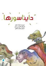 دانلود کتاب دایناسورها