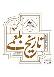 معرفی و دانلود کتاب صوتی تاریخ بلعمی