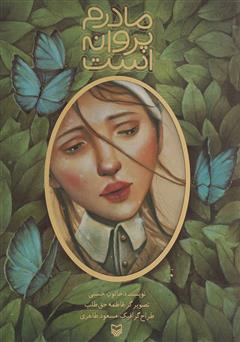 دانلود کتاب مادرم پروانه است