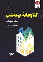 دانلود کتاب صوتی کتابخانه نیمه شب