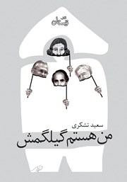 دانلود کتاب من هستم گیلگمش