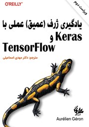 دانلود کتاب یادگیری ژرف (عمیق) عملی با Keras و TensorFlow