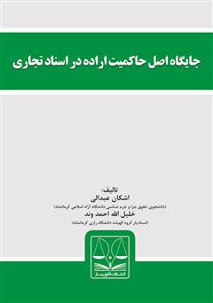 دانلود کتاب جایگاه اصل حاکمیت اراده در اسناد تجاری