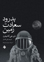 دانلود کتاب صوتی بدرود سعادت زمین