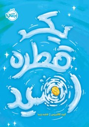 عکس جلد کتاب یک قطره امید