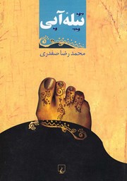 دانلود کتاب تیله آبی