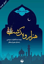 دانلود کتاب صوتی هزار و یک شب - صد شب هفتم