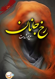 دانلود کتاب رخ جانان