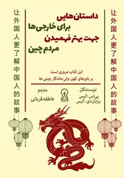 دانلود کتاب داستان‌هایی برای خارجی‌ها جهت بهتر فهمیدن مردم چین