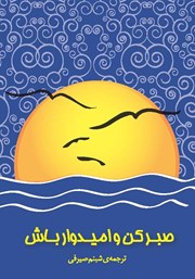 دانلود کتاب صبر کن و امیدوار باش