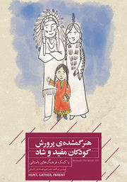 دانلود کتاب هنر گمشده‌ی پرورش کودکان مفید و شاد با کمک فرهنگ‌های باستانی