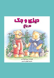 معرفی و دانلود کتاب دیزی و جک در باغ