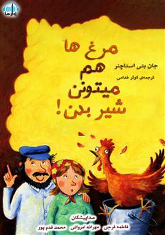 معرفی و دانلود کتاب صوتی مرغ‌ها هم می‌تونن شیر بدن؟