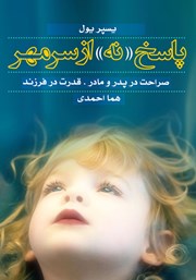 دانلود کتاب پاسخ «نه» از سر مهر
