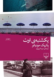 دانلود کتاب یکشنبه‌های اوت