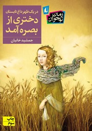 معرفی و دانلود کتاب در یک ظهر داغ تابستان دختری از بصره آمد