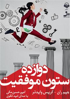 دانلود کتاب صوتی دوازده ستون موفقیت