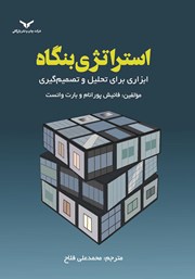 دانلود کتاب استراتژی بنگاه