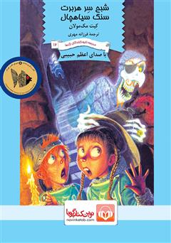 معرفی و دانلود کتاب صوتی شبح سر هربرت سنگ سیاهچال