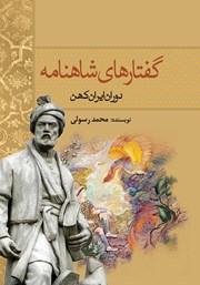 دانلود کتاب گفتارهای شاهنامه
