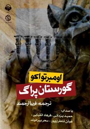 دانلود کتاب صوتی گورستان پراگ