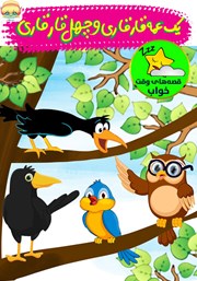 دانلود کتاب صوتی یک عمه قارقاری و چهل قارقاری