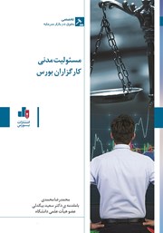 دانلود کتاب مسئولیت مدنی کارگزاران بورس