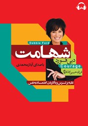 دانلود کتاب صوتی شهامت: غلبه بر ترس و بالا بردن اعتماد به نفس