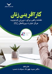 دانلود کتاب صوتی کارآفرینی زنان