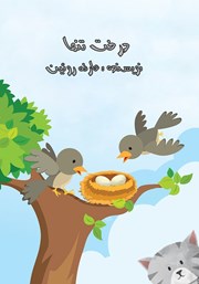 معرفی و دانلود کتاب صوتی درخت تنها