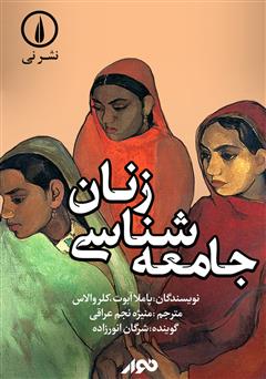 دانلود کتاب صوتی جامعه شناسی زنان