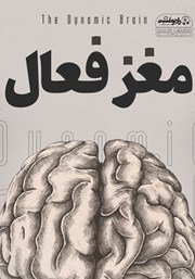 دانلود کتاب صوتی مغز فعال