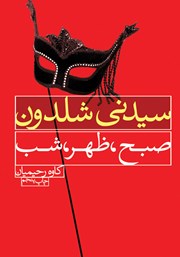 دانلود کتاب صبح، ظهر، شب