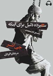 دانلود کتاب صوتی سیزده دلیل برای اینکه