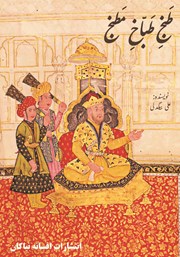 دانلود کتاب طبخ طباخ مطبخ