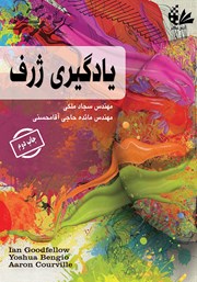 دانلود کتاب یادگیری ژرف