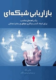 دانلود کتاب بازاریابی شبکه‌ای