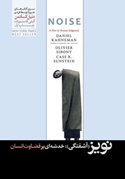 دانلود کتاب نویز: آشفتگی