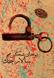 دانلود کتاب بیوه‌های غمگین سالار جنگ