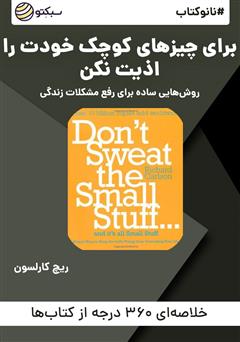 دانلود نانوکتاب برای چیزهای کوچک خودت را اذیت نکن
