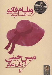 دانلود کتاب میس جینی و زنان دیگر