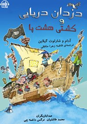 معرفی و دانلود کتاب صوتی دزدان دریایی و کشتی هشت پا