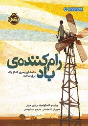معرفی و دانلود کتاب رام‌ کننده‌ی باد