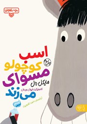 معرفی و دانلود کتاب اسب کوچولو مسواک می‌زند